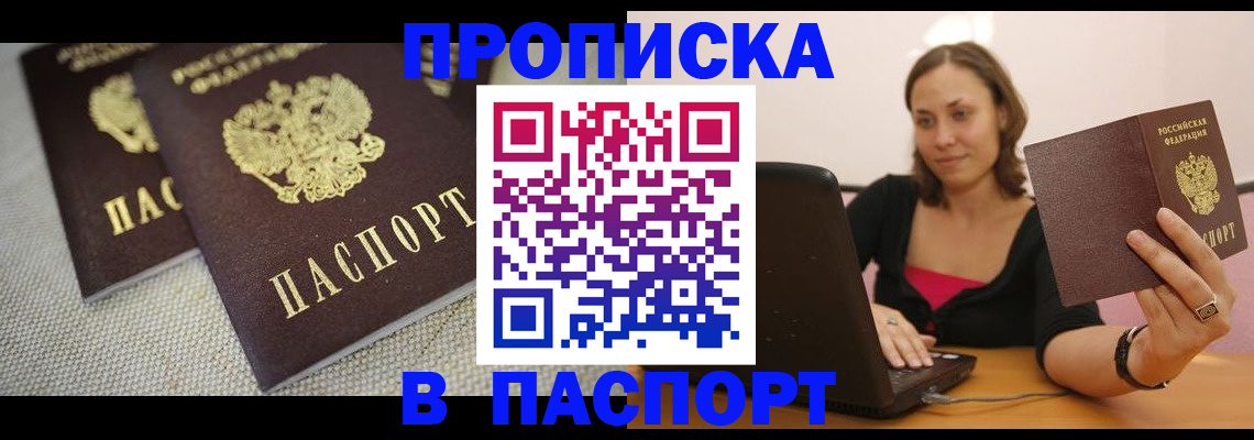 прописка регистрация в Курчатове